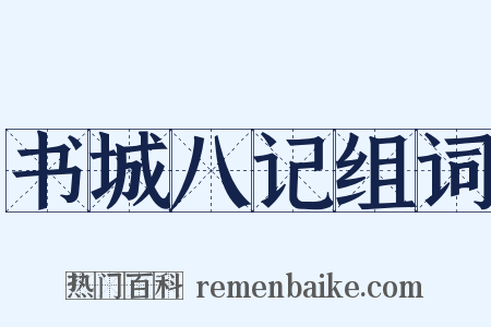 书城八记组词是什么意思的图片